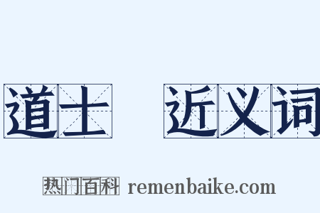 道士磯近义词是什么意思的图片